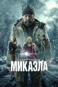  Микаэла  смотреть онлайн смотреть онлайн бесплатно в хорошем качестве лордфильм