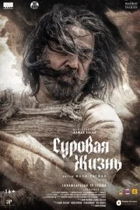  Суровая жизнь  смотреть онлайн смотреть онлайн бесплатно в хорошем качестве лордфильм