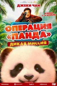 Операция «Панда». Дикая миссия смотреть онлайн смотреть онлайн бесплатно в хорошем качестве лордфильм