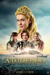  Златовласка  смотреть онлайн смотреть онлайн бесплатно в хорошем качестве лордфильм