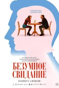  Безумное свидание  смотреть онлайн смотреть онлайн бесплатно в хорошем качестве лордфильм