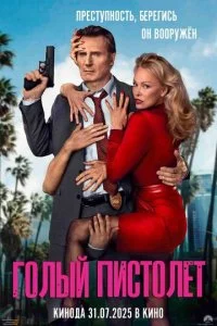  Голый пистолет  смотреть онлайн смотреть онлайн бесплатно в хорошем качестве лордфильм