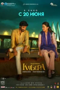  Кубера  смотреть онлайн смотреть онлайн бесплатно в хорошем качестве лордфильм