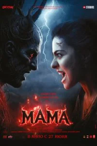  Мама  смотреть онлайн смотреть онлайн бесплатно в хорошем качестве лордфильм