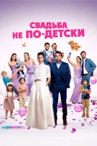  Свадьба не по-детски  смотреть онлайн смотреть онлайн бесплатно в хорошем качестве лордфильм