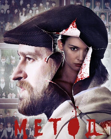 Метод смотреть онлайн бесплатно в хорошем качестве лордфильм