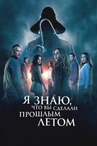  Я знаю, что вы сделали прошлым летом  смотреть онлайн смотреть онлайн бесплатно в хорошем качестве лордфильм
