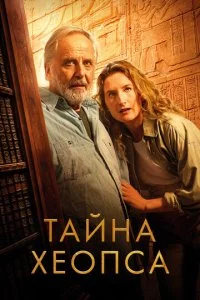  Тайна Хеопса  смотреть онлайн смотреть онлайн бесплатно в хорошем качестве лордфильм