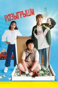  Розыгрыши  смотреть онлайн смотреть онлайн бесплатно в хорошем качестве лордфильм