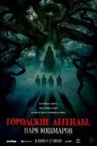  Городские легенды: Парк кошмаров  смотреть онлайн смотреть онлайн бесплатно в хорошем качестве лордфильм
